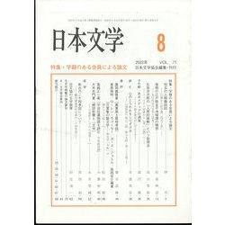日本文学 2022年 08月号 [雑誌]