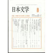 日本文学 2022年 08月号 [雑誌]