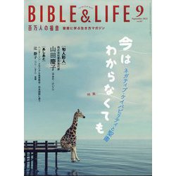 百万人の福音 2022年 09月号 [雑誌]