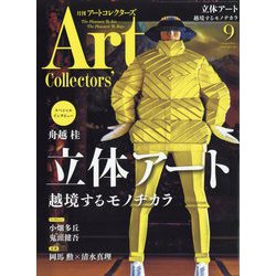 ARTcollectors (アートコレクターズ) 2022年 09月号 [雑誌]