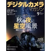 デジタルカメラマガジン 2022年 09月号 [雑誌]