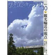 鉄道ジャーナル 2022年 10月号 [雑誌]