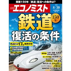 週刊 エコノミスト 2022年 8/30号 [雑誌]