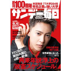 サンデー毎日 2022年 9/4号 [雑誌]