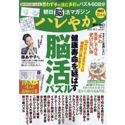 朝日脳活マガジンハレやか 2022年 10/1号 [雑誌]