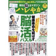 朝日脳活マガジンハレやか 2022年 10/1号 [雑誌]
