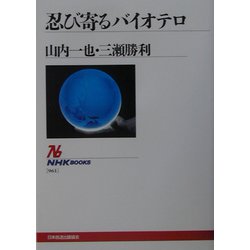 忍び寄るバイオテロ（ＮＨＫブックス） [全集叢書]