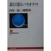 忍び寄るバイオテロ（ＮＨＫブックス） [全集叢書]