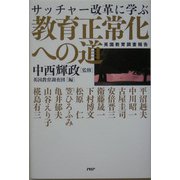 サッチャー改革に学ぶ教育正常化への道―英国教育調査報告 [単行本]