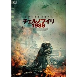 チェルノブイリ1986 [DVD]