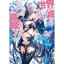 断頭台の花嫁―世界を滅ぼすふつつかな竜姫(わたし)ですが。(富士見ファンタジア文庫) [文庫]