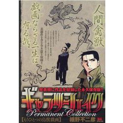 ギャラリーフェイクパーマネントコレクション もうひとつの鳥獣（MY First BIG SPECIAL） [ムックその他]
