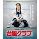 台風クラブ (HDリマスター版) [Blu-ray Disc]