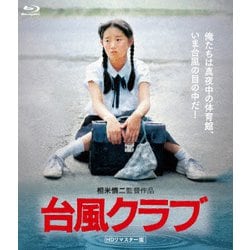 台風クラブ (HDリマスター版) [Blu-ray Disc]