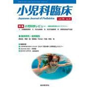 小児科臨床vol.75 no.4　特集　小児科学レビュー 最新主要文献とガイドライン<vol.75 no.4>(小児科臨床<vol.75 no.4>) [単行本]