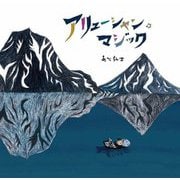 アリューシャン・マジック [絵本]