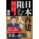 日本再建を阻む人々―奇怪な言説の主を名指しで糺す [単行本]