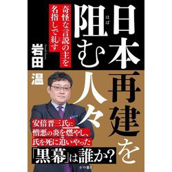 日本再建を阻む人々―奇怪な言説の主を名指しで糺す [単行本]