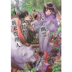 大正幽霊アパート鳳銘館の新米管理人〈4〉(角川文庫) [文庫]