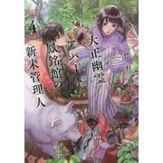大正幽霊アパート鳳銘館の新米管理人〈4〉(角川文庫) [文庫]