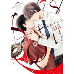 SOTUS 3(あすかコミックスCL-DX) [コミック]