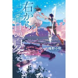 右から二番目の夏 [単行本]