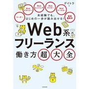 未経験でも、はじめの一歩が踏み出せる!Web系フリーランス働き方超大全 [単行本]