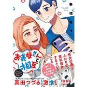 お義母さんと相互<1>(ジーンピクシブシリーズ) [コミック]