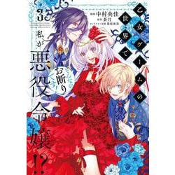 乙女ゲームの世界で私が悪役令嬢!? そんなのお断りです!　3<3>(フロース　コミック) [コミック]