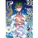 殺戮の天使　Episode.0　６<6>(ジーンピクシブシリーズ) [コミック]