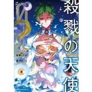 殺戮の天使　Episode.0　６<6>(ジーンピクシブシリーズ) [コミック]