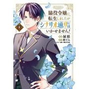 脇役令嬢に転生しましたがシナリオ通りにはいかせません！　2<2>(フロース　コミック) [コミック]