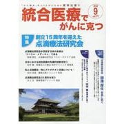 統合医療でがんに克つ<VOL.171>－がん難民をつくらないために標準治療＋ [単行本]
