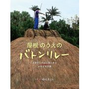 屋根のうえのバトンリレー―日本でいちばん南にあるかやぶきの家 [絵本]