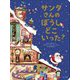 サンタさんのぼうしどこいった? [絵本]