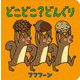 どこどこ?どんぐり [絵本]