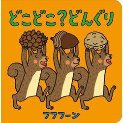 どこどこ?どんぐり [絵本]