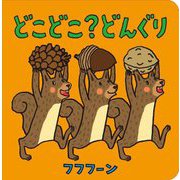 どこどこ?どんぐり [絵本]