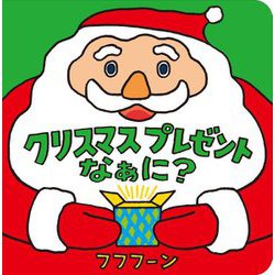 クリスマスプレゼントなぁに? [絵本]