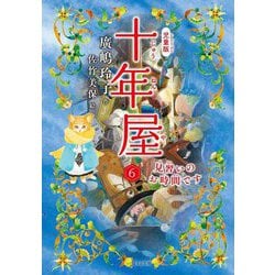 児童版 十年屋〈6〉見習いのお時間です [単行本]