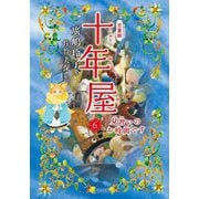 児童版 十年屋〈6〉見習いのお時間です [単行本]