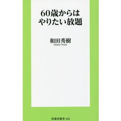 ヨドバシ.com - 60歳からはやりたい放題(扶桑社新書) [新書] 通販