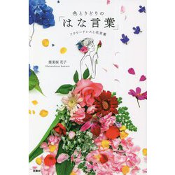 色とりどりの「はな言葉」―フラワードレスと花言葉 [単行本]