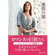 激情の園(ハーレクイン) [文庫]