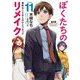 ぼくたちのリメイク〈11〉無駄なことなんかひとつだって(MF文庫J) [文庫]