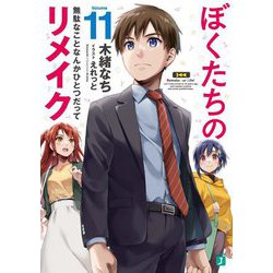 ぼくたちのリメイク〈11〉無駄なことなんかひとつだって(MF文庫J) [文庫]