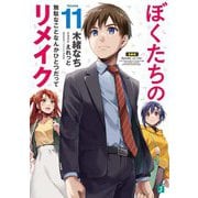 ぼくたちのリメイク〈11〉無駄なことなんかひとつだって(MF文庫J) [文庫]