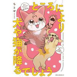ところにより犬や猫が降るでしょう<1>(ジーンピクシブシリーズ) [コミック]