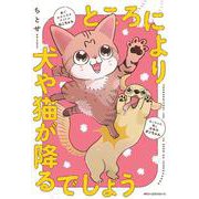 ところにより犬や猫が降るでしょう<1>(ジーンピクシブシリーズ) [コミック]