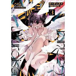 マーディスト ‐死刑囚・風見多鶴‐　3<3>(MFコミックス ジーンシリーズ) [コミック]
